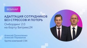 Вебинар 29.08.24  "Адаптация сотрудников без стрессов и потерь. Онбординг 2.0 на борту Битрикс24"