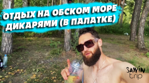 Путешествие на Обское море. Как можно отдыхать на природе