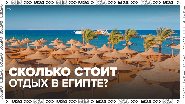 Туроператоры назвали стоимость отдыха в Египте в январе - Москва 24