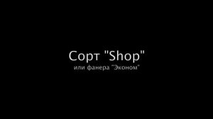 Сорта фанеры - Подробное видео