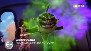 "ШАХЕРЕЗАДА: НЕРАССКАЗАННЫЕ ИСТОРИИ" С 17 ИЮНЯ В 12:00 НА ТЕЛЕКАНАЛЕ "СОЛНЦЕ"!