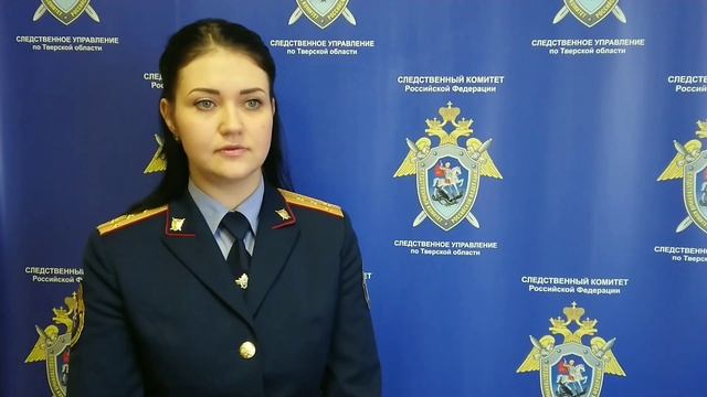 Следователь отдела по расследованию особо важных дел СУ СК РФ по Тверской области