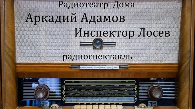 Инспектор Лосев.  Аркадий Адамов.  Радиоспектакль 1984год.
