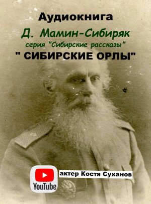 Аудиокнига. Д. Мамин-Сибиряк. серия Сибирские рассказы #1. Сибирские орлы. По просьбе слушателей.