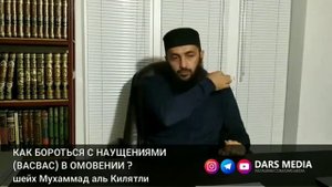 Как бороться с Васвасами ( Наущениями ) в большом и малом омовении.