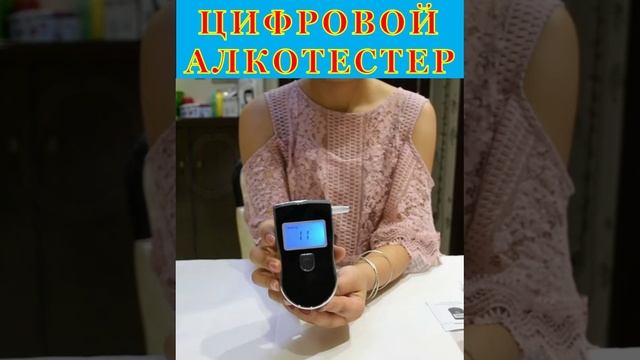Цифровой алкотестер