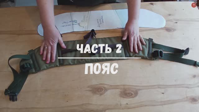 Рюкзак для переноски ПТУР. Часть 2. Пояс.