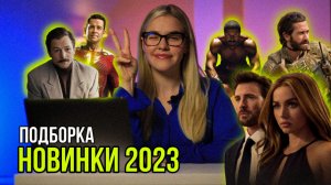 НОВИНКИ 2023 | ПОДБОРКА | SUDARIKOVA KATE