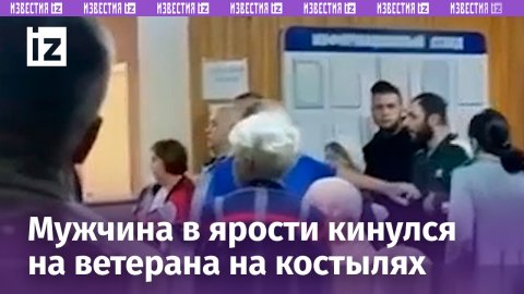 «Да что б он на этих костылях всю жизнь был ***!»: мужчина набросился на ветерана в поликлинике