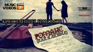 Константин Пахомов - Романс (Как я любил) ПРЕМЬЕРА 2022 г