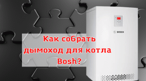 Подключение коаксиального дымохода 60/100 к котлу фирмы Bosh . Инструкция по сборке дымохода.