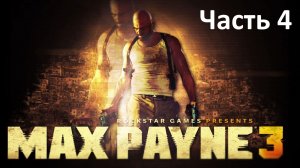 Max Payne 3 -Часть 4 - Пощады Ждать Неоткуда
