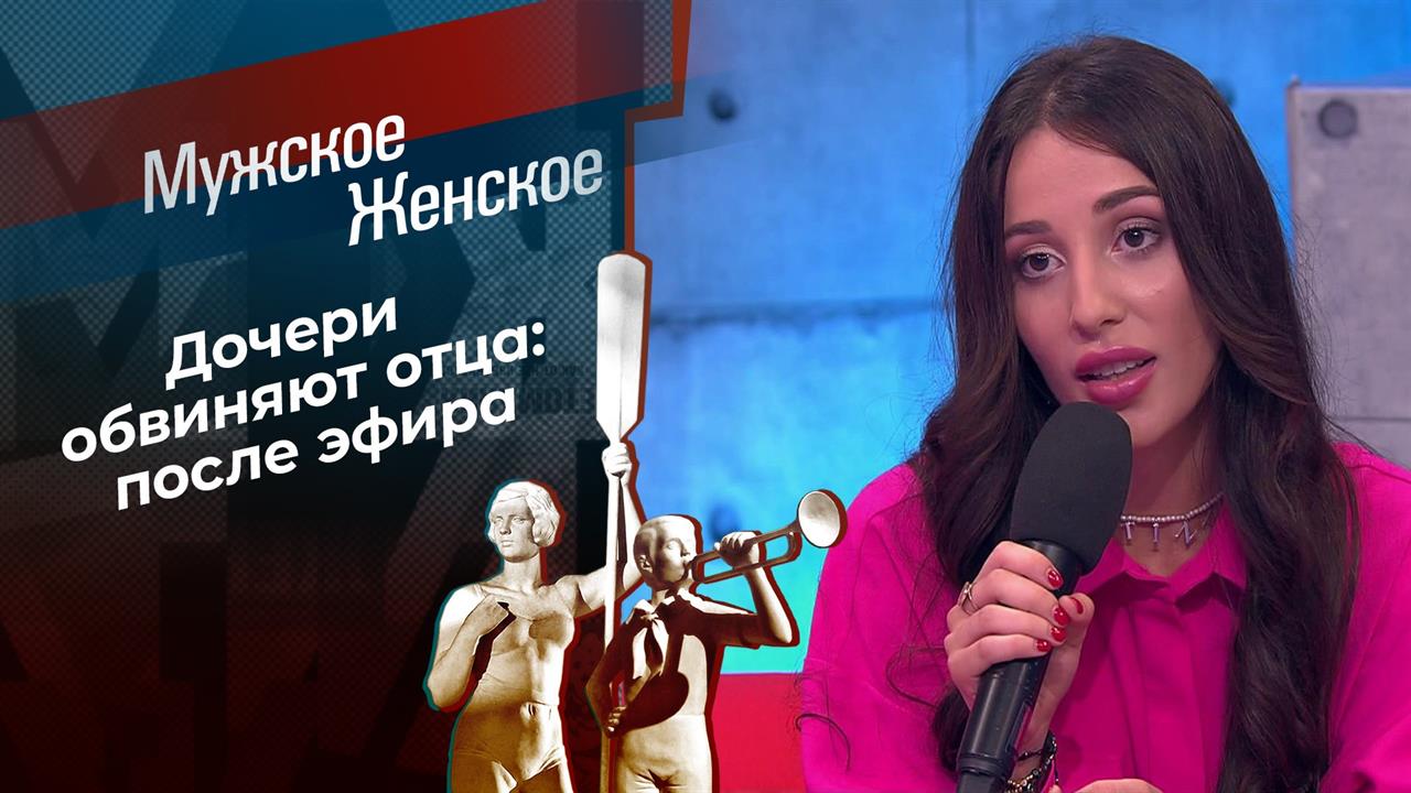Не папины дочки. Часть 2. Мужское / Женское. Выпуск от 01.07.2021