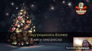 Я пою караоке "в лесу родилась ёлочка"