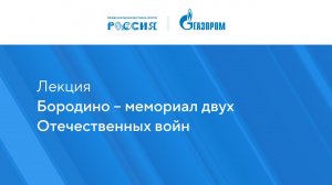 Бородино – мемориал двух Отечественных войн