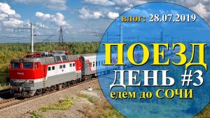 СОЧИ 2019 ｜ дорога в ПОЕЗДЕ день #3 ｜ Встреча с РОДНЫМИ