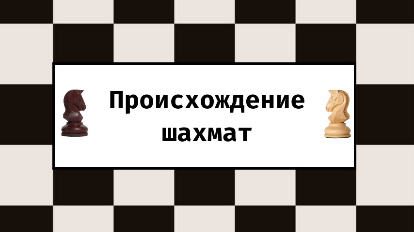 Происхождение шахмат