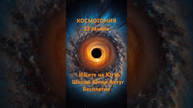 Космогония бесплатный курс Юлии Алтуг, ищите в Школе Юлии Алтуг #космогония