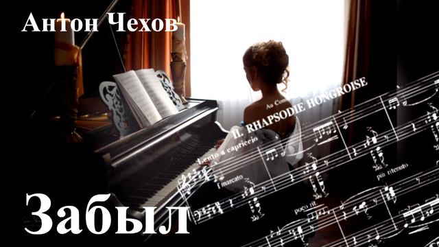Антон Чехов. "Забыл"