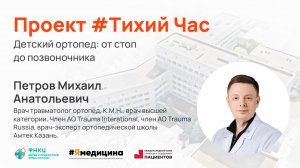 Проект #ТихийЧас- “Детский ортопед- от стоп до позвоночника”.