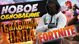 ИВЕНТ Fortnite🔶БОЛЬШОЙ ПАПА 56🔶 Фортнайт стрим🔶Фортнайт ивент