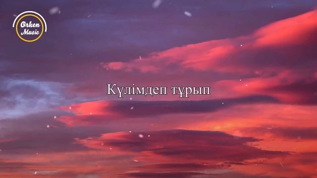 Нұрболат Абдуллин - Сүйгенің қайда (Сөзі, текст, Мәтін, Lyrics, Karaoke) смотреть онлайн