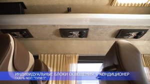 Обзор ГАЗель Next 19-местный туристический автобус с премиальной отделкой