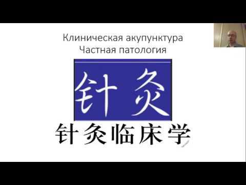 Гоголь И.А. Клиническая акупунктура. Частная патология. смотреть онлайн