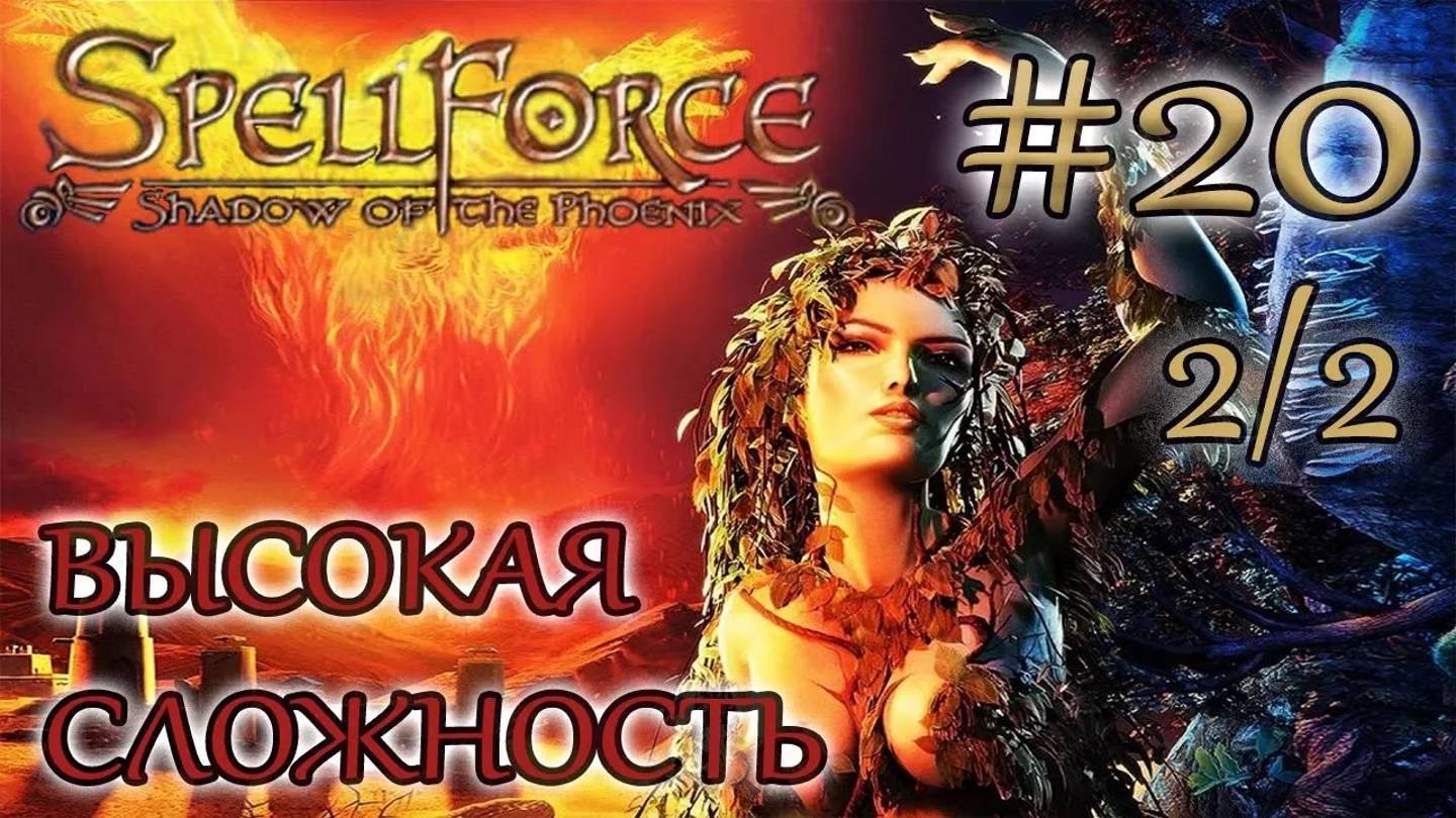 Прохождение SpellForce: Shadow of the Phoenix (серия 20  2/2) Уру