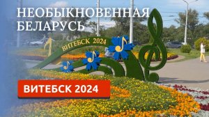 ВИТЕБСК 2024. БЕЛАРУСЬ: ЧТО НА ГРАНИЦЕ И ПО ЦЕНАМ