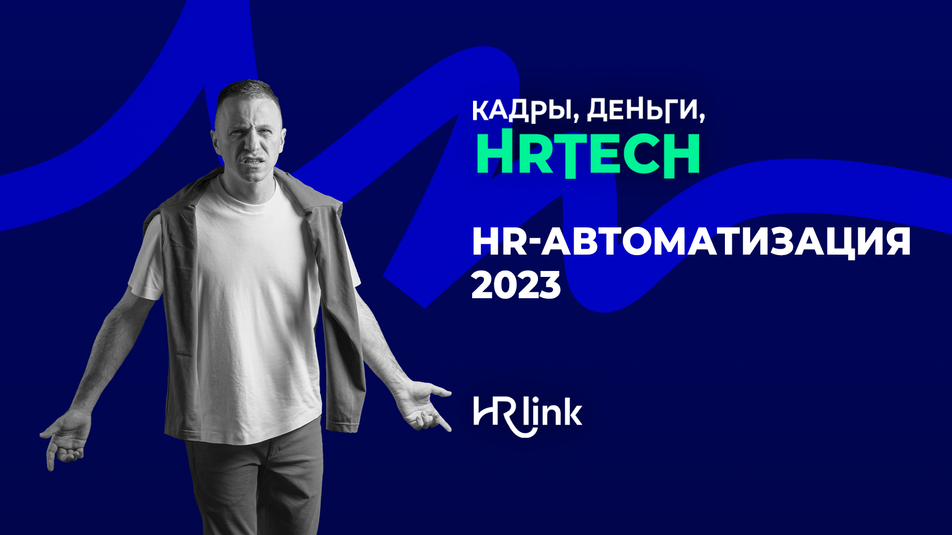 HR-автоматизация 2023