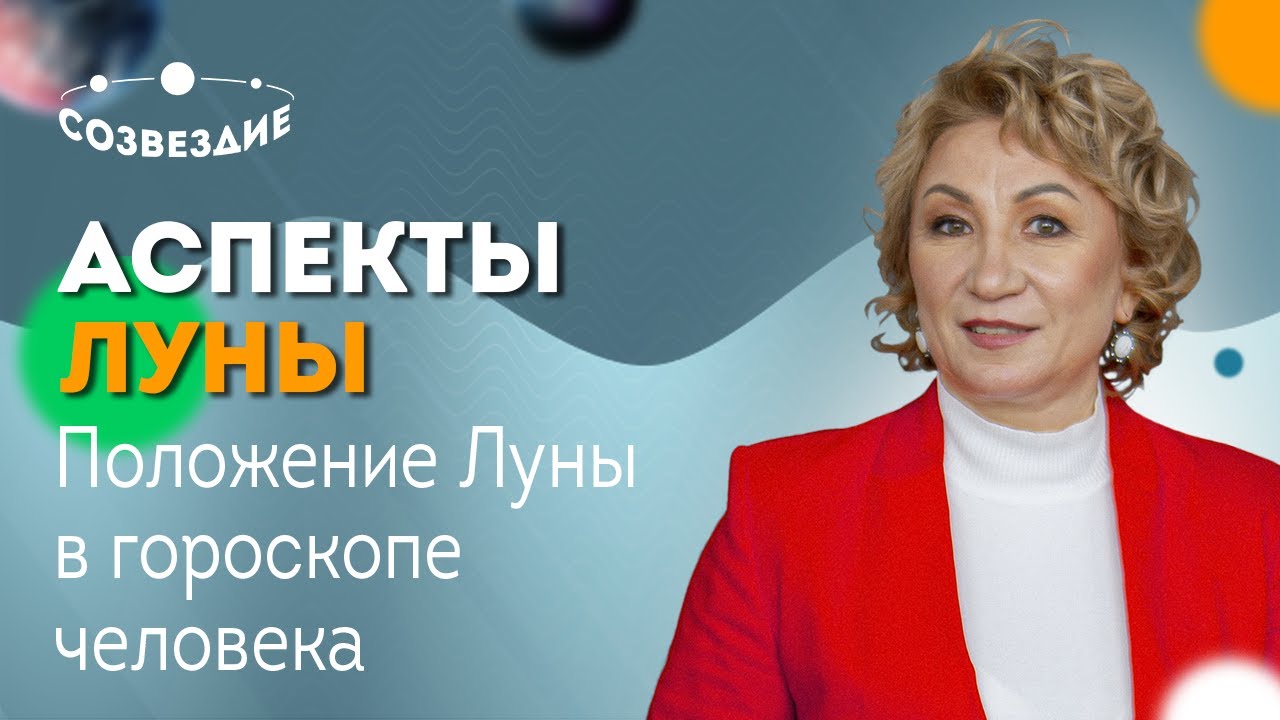 АСПЕКТЫ ЛУНЫ // Как положение Луны в гороскопе влияет на эмоциональную жизнь человека?