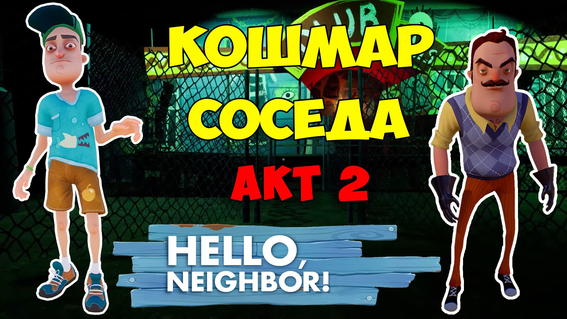 Привет Сосед Кошмар на 2 Акте| Hello Neighbor Nightmare Act 2 Let's Play