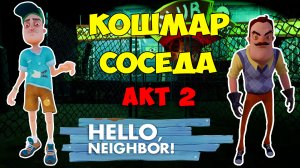 Привет Сосед Кошмар на 2 Акте| Hello Neighbor Nightmare Act 2 Let's Play