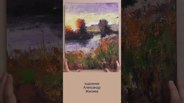 Вечерний пейзаж. Авторская живопись Жиляева Александра