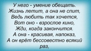 Слова песни Таня Тишинская - Взрослое кино