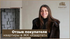 Отзыв будущего жильца ЖК Квартет