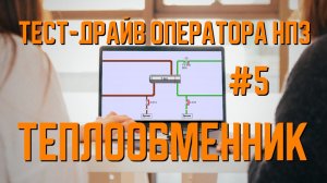 Теплообменные процессы в кожухотрубном теплообменнике | Практический нефтегазовый РТСИМ.СТРИМ №5