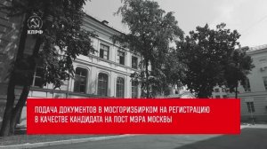 Подача документов в МОСГОРИЗБИРКОМ на регистрацию в качестве кандидата на пост мэра Москвы