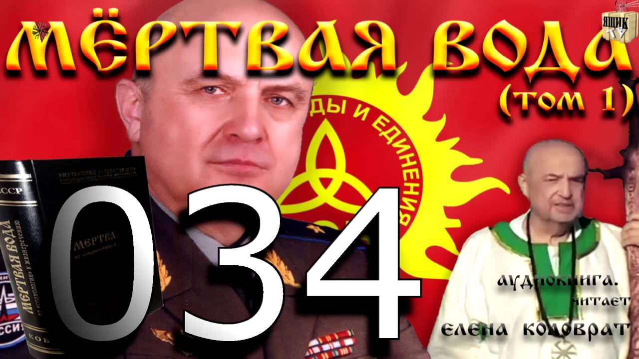 Мёртвая вода 034