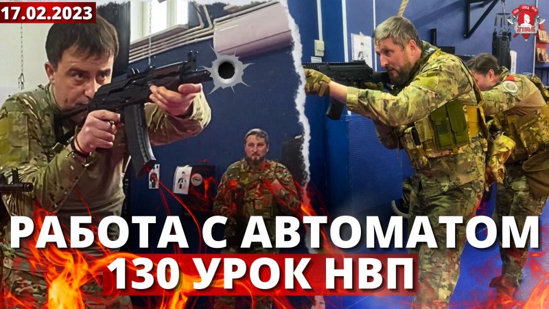 РАБОТА с АВТОМАТОМ / ХОЛОСТОЙ ТРЕНАЖ / клуб ЯРОПОЛК / 130 урок ДОВОЕННОЙ ПОДГОТОВКИ, 17.02.2024