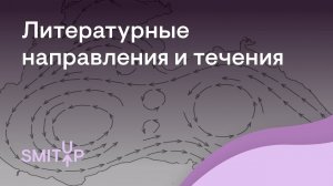 Литературные направления и течения | Виля Брик | ЕГЭ 2024 | SMITUP