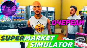 Supermarket Simulator # 5 - ОЧЕНЬ ПОПУЛЯРНЫЙ МАГАЗИН