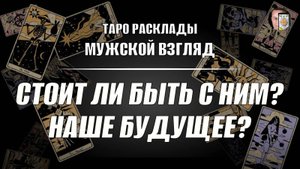 Стоит ли продолжать отношения? Какое ждёт будущее? Таро расклад