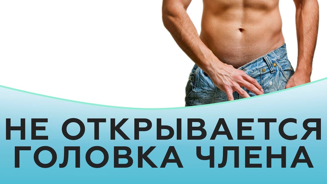 Не открывается головка члена.