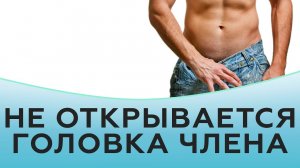 Не открывается головка члена.