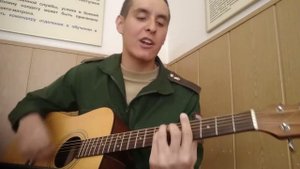 LIZER - МЕЖДУ НАМИ НА ГИТАРЕ (Армейский Кавер 22 by Arslan /Раиль Арсланов)