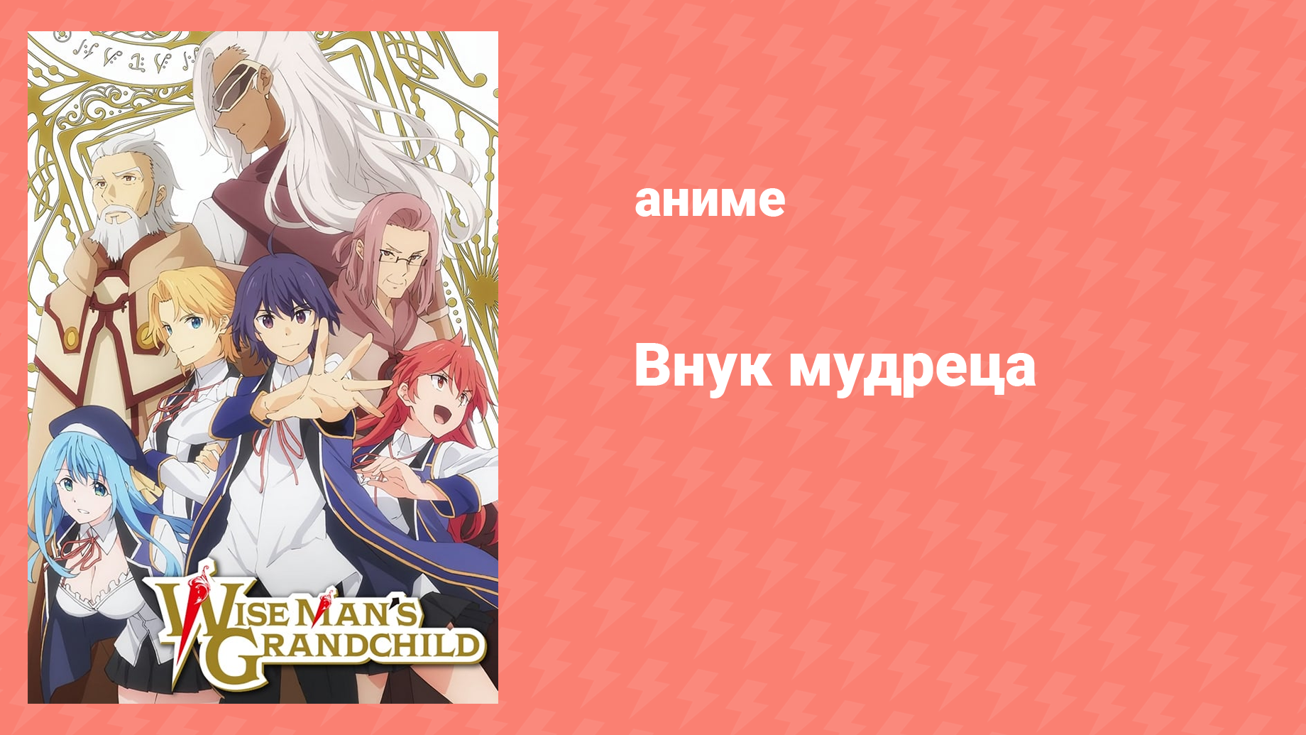 Внук мудреца 1 сезон 7 серия (аниме-сериал, 2019)