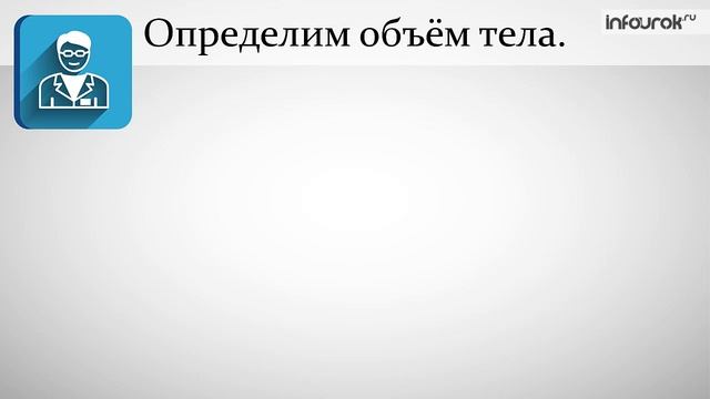 ФИЗ7Расчёт массы и объёма тела по его плотности смотреть онлайн