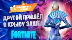 Фортнайт - Другой пришёл в КРЫСУ зашёл - Fortnite